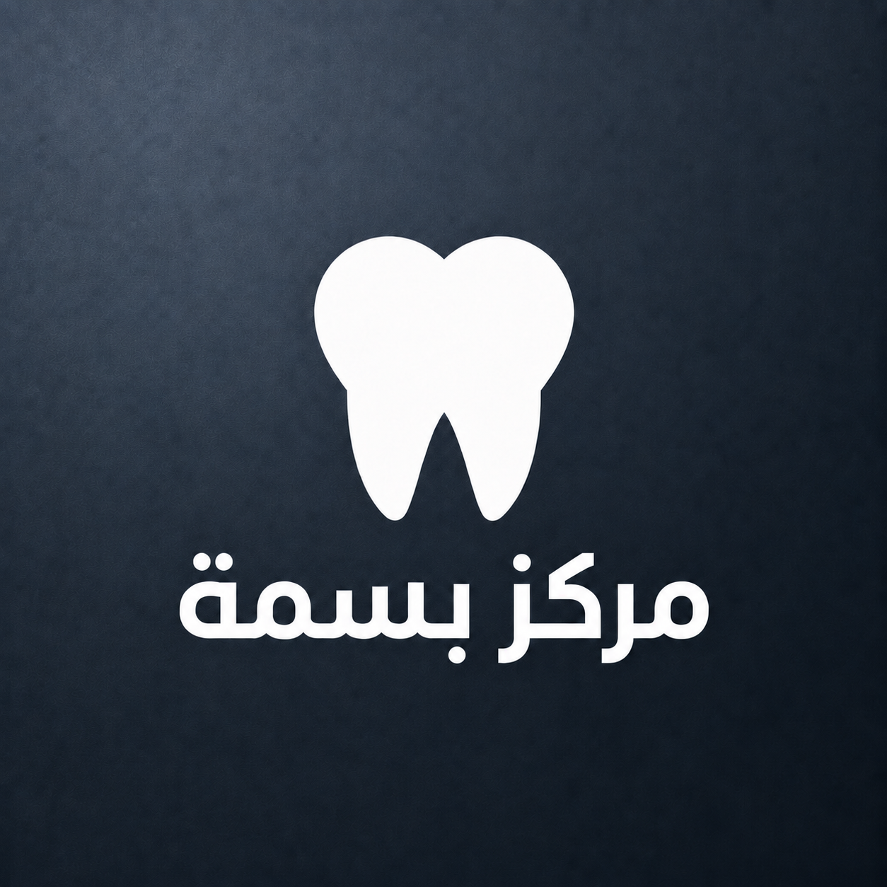 غلاف مشروع مركز بسمة لطب الأسنان