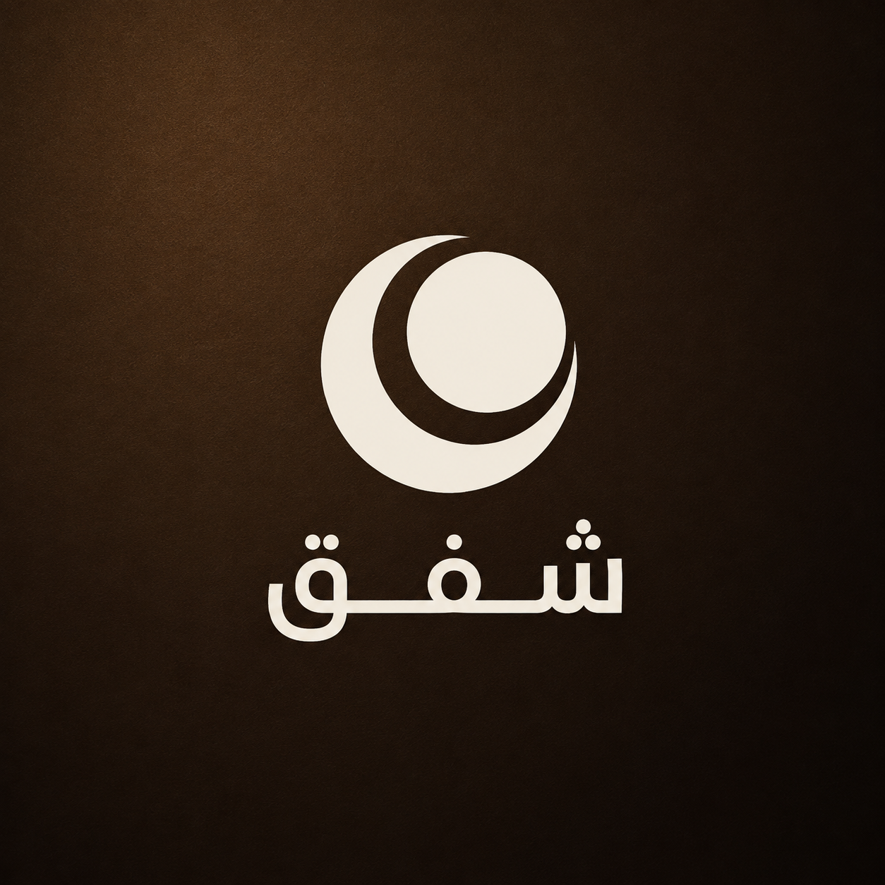 غلاف مشروع مركز شفق للجلدية والتجميل